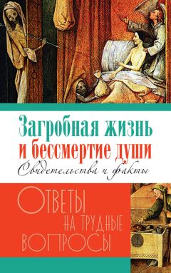 Галина Калинина - Загробная жизнь и бессмертие души. Свидетельства и факты