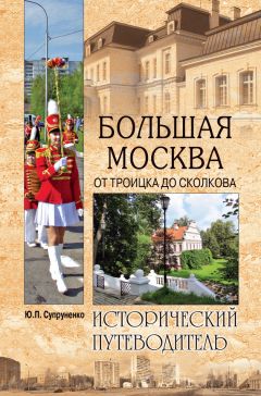 Вера Глушкова - Москва: от центра до окраин. Административные округа Москвы