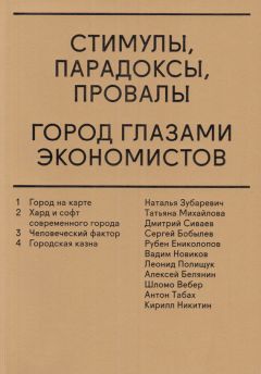 Василий Аузан - Стимулы, парадоксы, провалы. Город глазами экономистов (сборник)