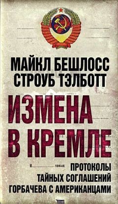 Майкл Бешлосс - Измена в Кремле. Протоколы тайных соглашений Горбачева c американцами