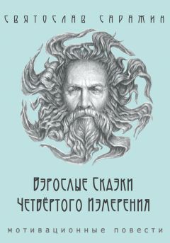 Вольдемар Афористичный - Взрослые сказки детских людей. Книга для ума и души