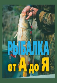 Леонид Сабанеев - Исконно русская рыбалка: Жизнь и ловля пресноводных рыб