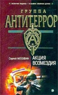 Сергей Москвин - Акция возмездия