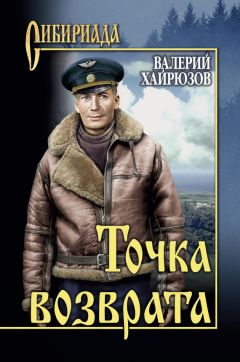 Валерий Хайрюзов - Точка возврата (сборник)