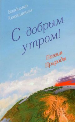 Владимир Кевхишвили - Тайны тайн. Эзотерическая поэзия