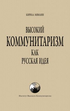 Кирилл Мямлин - Высокий Коммунитаризм как Русская Идея