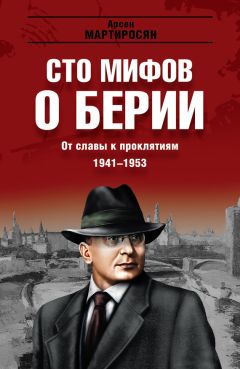 Алекс Бертран Громов - Нарком Берия. Злодей развития