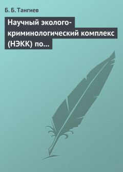 Дмитрий Шестаков - Санкт-Петербургский международный криминологический клуб: прошлое и настоящее