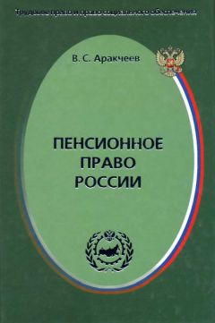 Ирина Сивакова - Пенсионное законодательство России в советский период (октябрь 1917 г. – 1928 г.). Монография