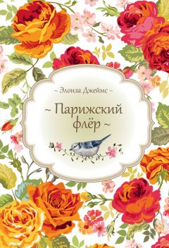 Элоиза Джеймс - Парижский флёр