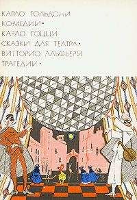 Карло Гольдони - Карло Гольдони. Комедии_Карло Гоцци. Сказки для театра_Витторио Альфьери. Трагедии