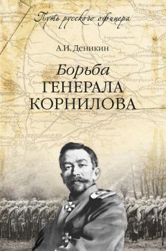 Антон Деникин - Борьба генерала Корнилова