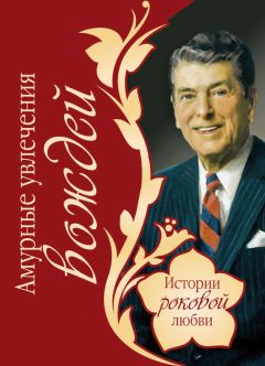 Василий Веденеев - Амурные увлечения вождей