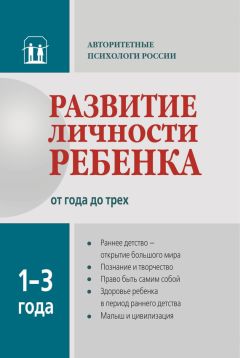  Коллектив авторов - Развитие личности ребенка от рождения до года