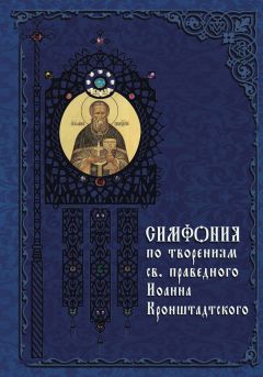 Архимандрит Георгий (Тертышников) - Симфония по творениям святителя Феофана, Затворника Вышенского