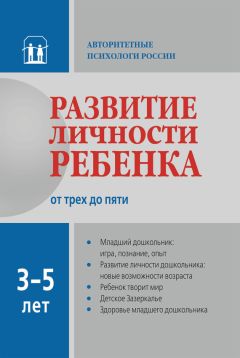  Коллектив авторов - Развитие личности ребенка от рождения до года