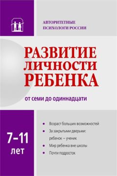  Коллектив авторов - Развитие личности ребенка от рождения до года