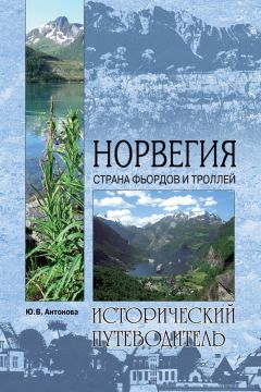 Юлия Антонова - Норвегия. Страна фьордов и троллей