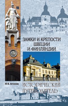 Юлия Антонова - Стокгольм. Скандинавская Венеция