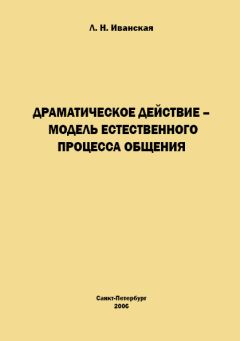 Лариса Иванская - Драматическое действие – модель естественного прогресса общения