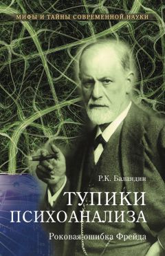 Рудольф Баландин - Тупики психоанализа. Роковая ошибка Фрейда