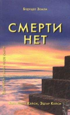 Эдгар Кейси - Смерти нет. Другая дверь Бога