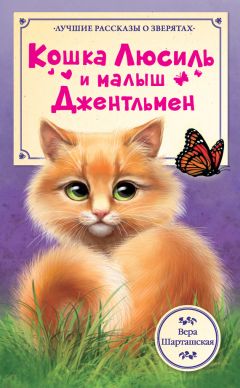 Вера Шарташская - Кошка Люсиль и малыш Джентльмен