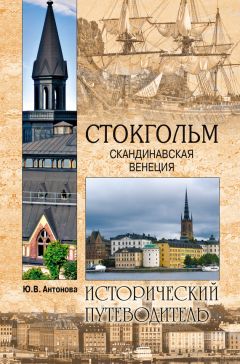 Юлия Антонова - Стокгольм. Скандинавская Венеция