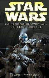 Карен Трэвисс - Республиканские Коммандо 2: Тройной Ноль