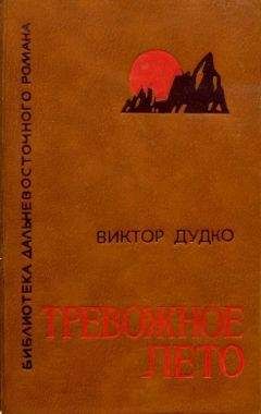 Виктор Дудко - Тревожное лето