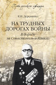 Клавдий Корняков - В море – дома, на берегу – в гостях. Записки моряка дальнего плавания