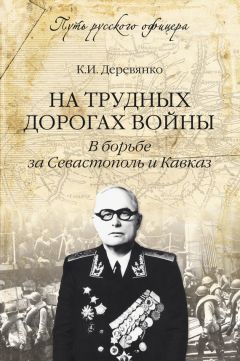 Константин Деревянко - На трудных дорогах войны. В борьбе за Севастополь и Кавказ