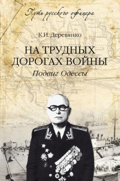 Константин Деревянко - На трудных дорогах войны. Подвиг Одессы