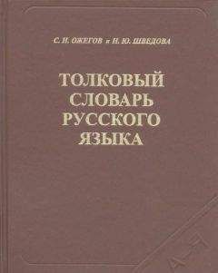 Владимир Даль - Толковый словарь живого великорусского языка