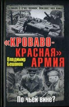 Владимир Бешанов - Сталин – гробовщик Красной Армии. Главный виновник Катастрофы 1941