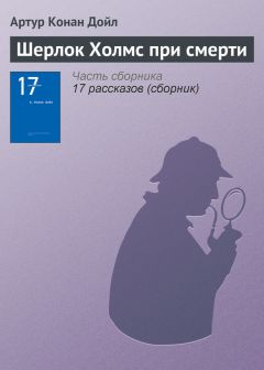 Артур Дойл - Загадка поместья Шоскомб