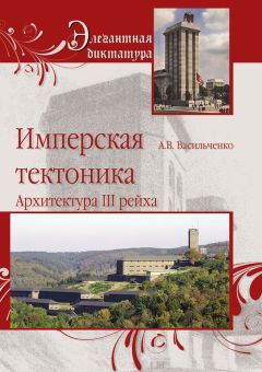 Андрей Васильченко - Тайны черных замков СС