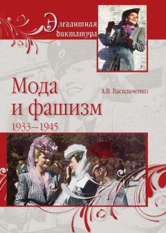 Андрей Васильченко - Мода и фашизм