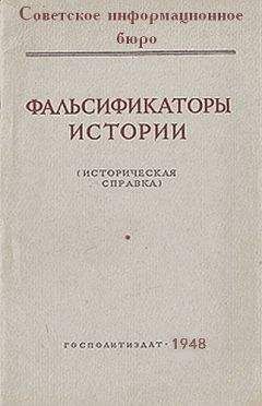  Советское информационное бюро - Фальсификаторы истории