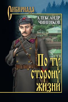 Александр Чиненков - По ту сторону жизни