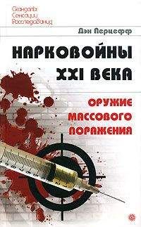 Дэн Перцефф - Атака на мозг. Оскал психотронной войны