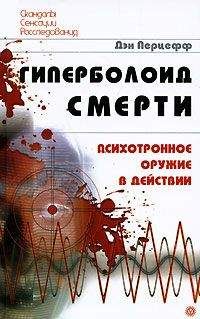 Дэн Перцефф - Атака на мозг. Оскал психотронной войны