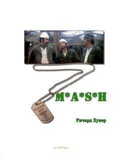 Ричард Хукер - MASH