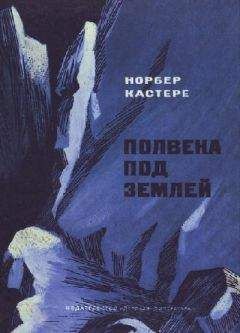 Норбер Кастере - Моя жизнь под землей (воспоминания спелеолога)