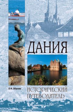 Ольга Обухова - Копенгаген. Жемчужина Скандинавии