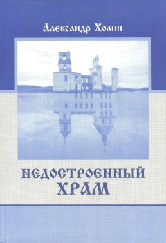 Александр Холин - Ересиарх всея Руси