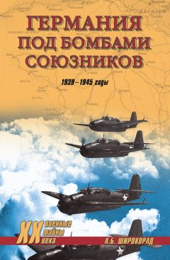 Александр Широкорад - Германия под бомбами союзников. 1939–1945 гг.