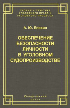 Александр Глушков - Обеспечение прав и законных интересов несовершеннолетних потерпевших в уголовном судопроизводстве