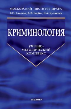 Дмитрий Шестаков - Криминология