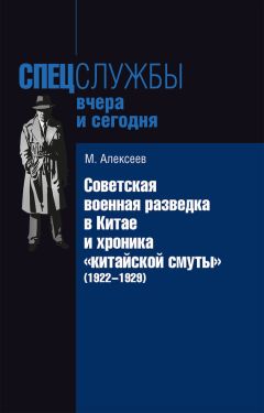 Михаил Алексеев - Советская военная разведка в Китае и хроника «китайской смуты» (1922-1929)